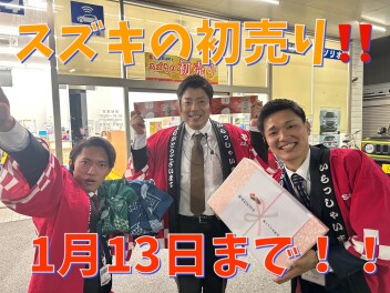 買うなら今！！スズキの初売り！